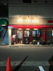 港町の鉄板焼・本塩釜店