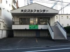 矢口ゴルフセンター