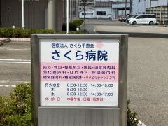 さくら千寿病院