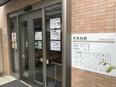 平井内科