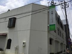 佐藤クリニック