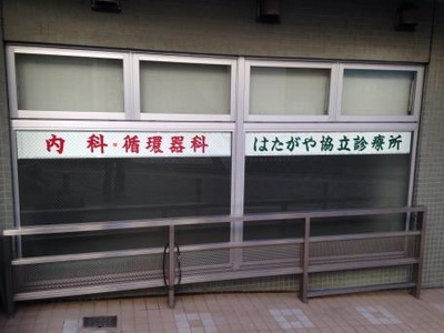 ドクターマップ はたがや協立診療所 渋谷区幡ヶ谷