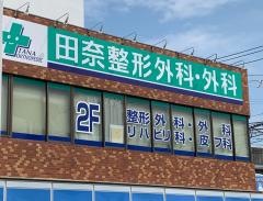田奈整形外科・外科
