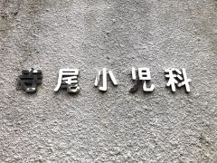 寺尾小児科医院