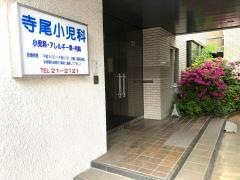 寺尾小児科医院