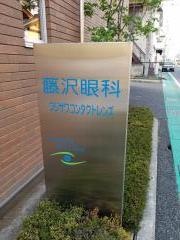 藤沢眼科
