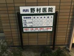 野村医院