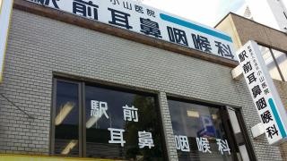 小山医院駅前耳鼻咽喉科