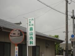 森山内科・小児科
