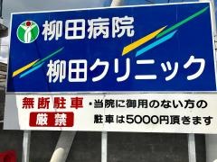 柳田クリニック