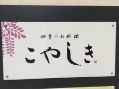 こやしき