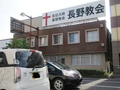 在日大韓基督教会　長野教会
