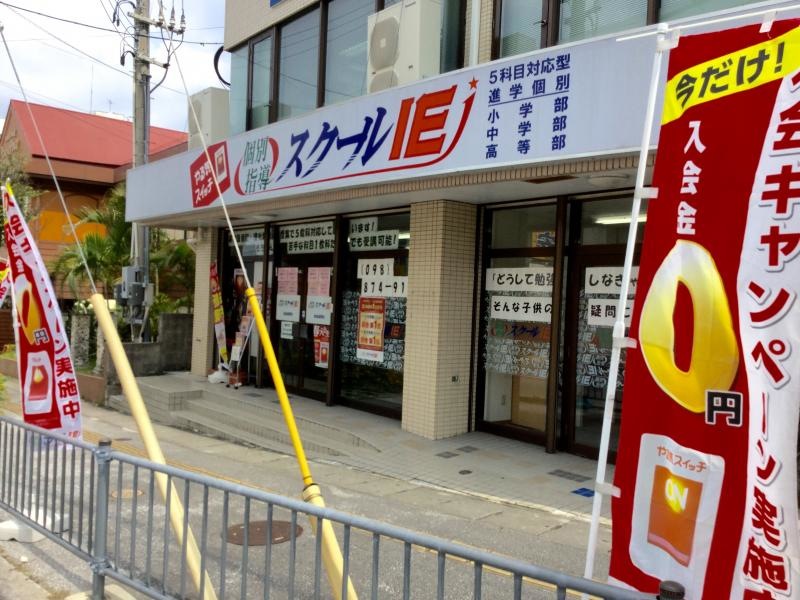 スクールIE浦添城間校