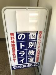 個別教室のトライ　三郷駅前校