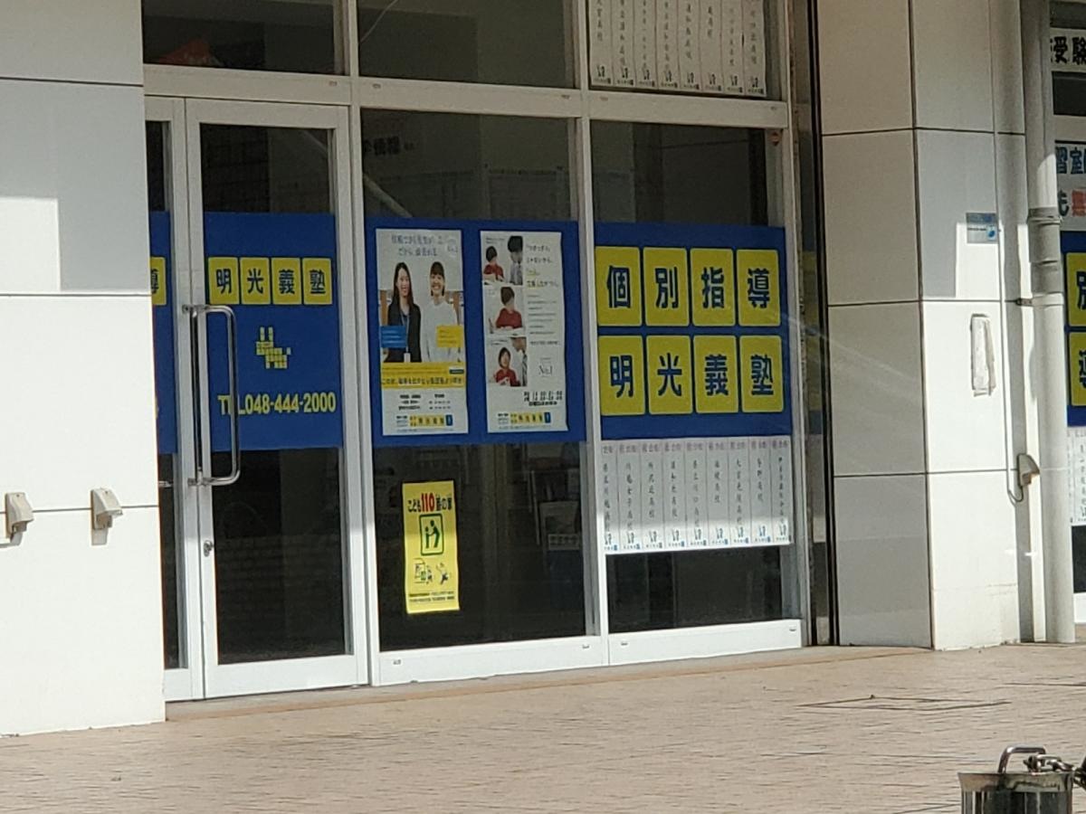 明光義塾　戸田公園教室