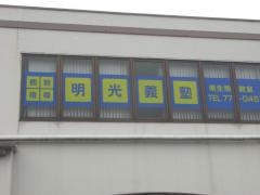 個別指導塾の明光義塾南生駒教室