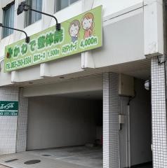 かわで整体院