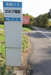 「ゴルフ場前」バス停留所