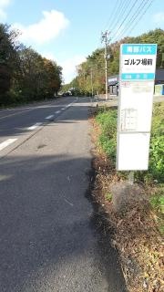 「ゴルフ場前」バス停留所