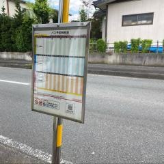 「近江公園前」バス停留所