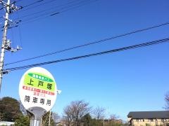 「上戸塚」バス停留所