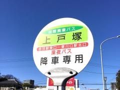 「上戸塚」バス停留所