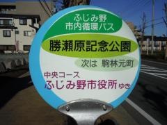 「勝瀬原記念公園」バス停留所