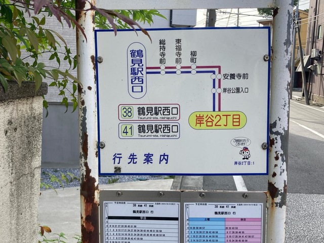 横浜市営バス「岸谷二丁目」バス停留所／ホームメイト