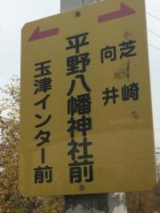 「平野八幡神社前」バス停留所