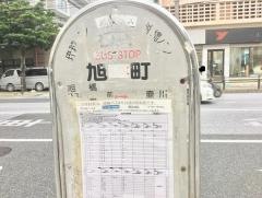 「旭町」バス停留所