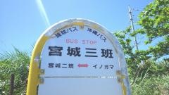 「宮城三班」バス停留所