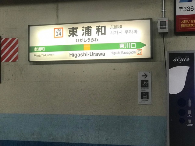 東浦和駅の投稿写真一覧／ホームメイト