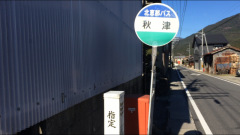 「秋津」バス停留所