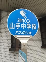 「山手中」バス停留所