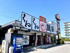 ラーメンハウスくねくね大垣Ｒ21店