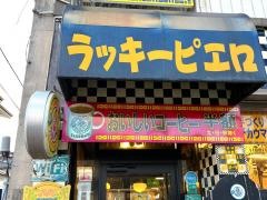 ラッキーピエロ　本町店