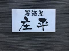 庄平