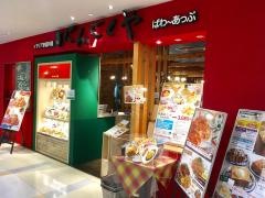 元祖にんにくや　フルルガーデン八千代店