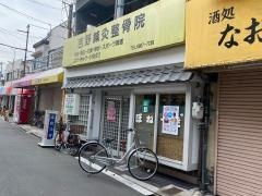 吉野鍼灸整骨院