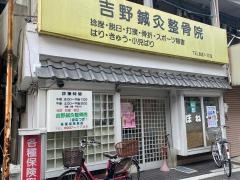 吉野鍼灸整骨院