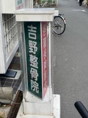 吉野鍼灸整骨院