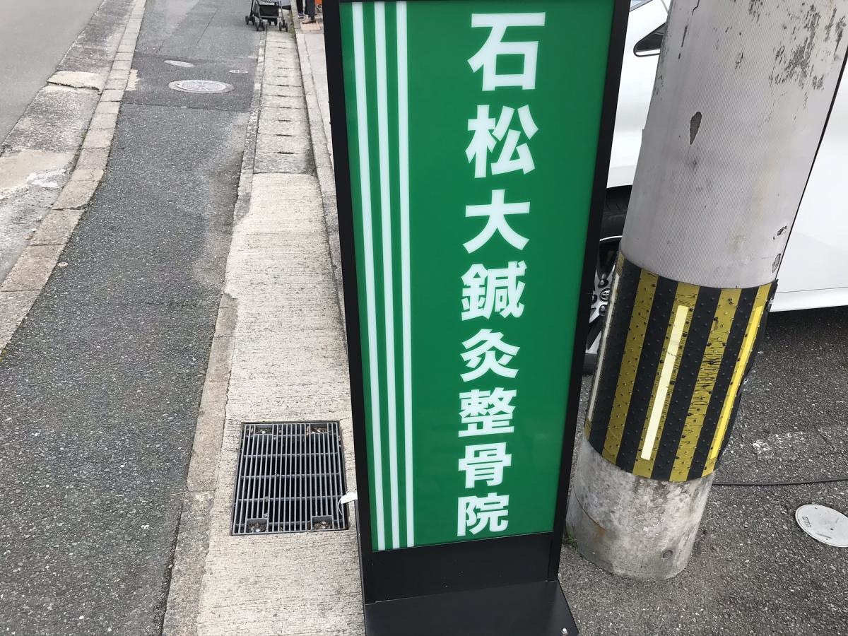 石松大整骨院