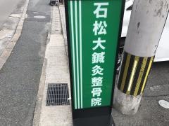 石松大鍼灸整骨院