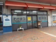 わかまつ整骨院