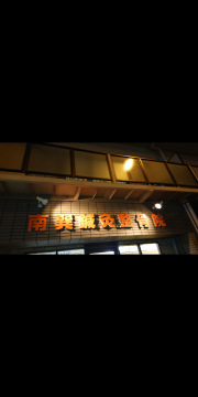 北野鍼灸整骨院