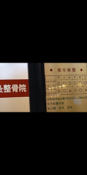北野鍼灸整骨院
