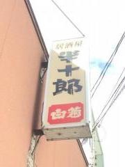 居酒屋半十郎