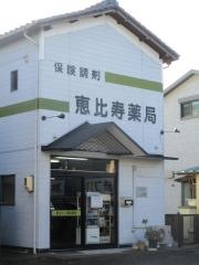 恵比寿薬局