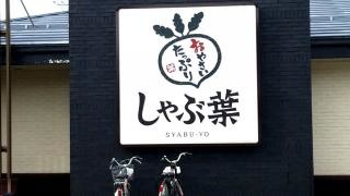 しゃぶ葉　会津若松店