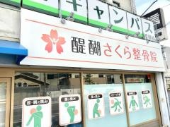 醍醐さくら整骨院
